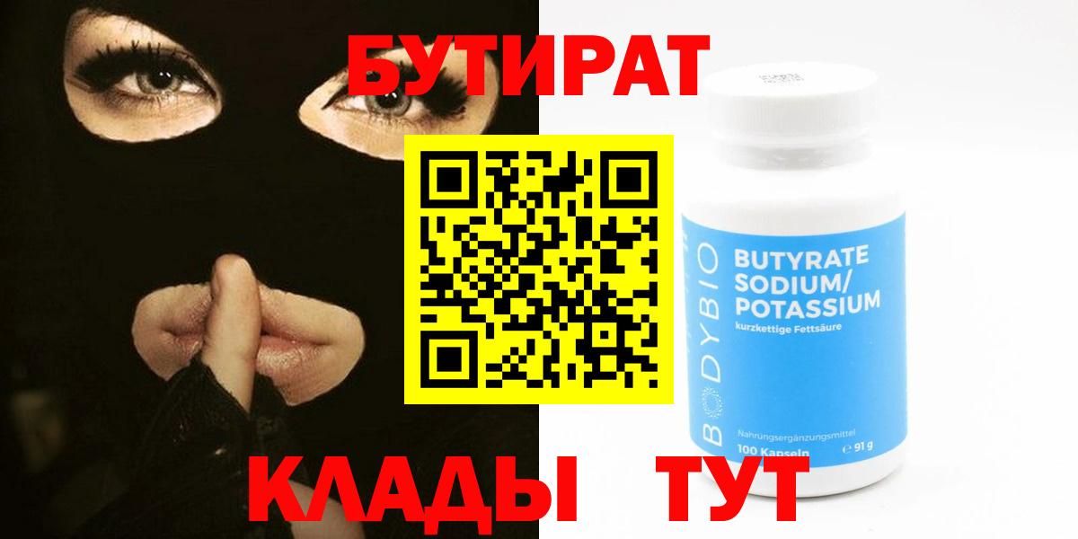 Бутират Butirat  БУТИРАТ  Камышлов  Вход с VPN 