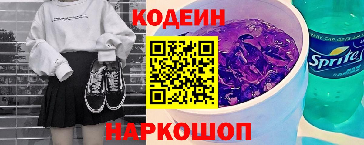 Камышлов  Кодеиновый сироп Lean напиток Lean (лин)  Кодеин Purple Drank  Вход с VPN 